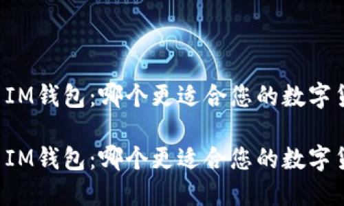 小狐钱包 vs IM钱包：哪个更适合您的数字货币管理需求？

小狐钱包 vs IM钱包：哪个更适合您的数字货币管理需求？