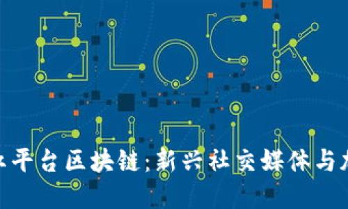 : 深入了解网红平台区块链：新兴社交媒体与加密经济的结合