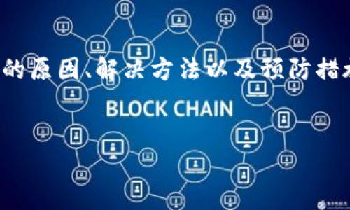 在处理您所说的“tokenim里的币不见了”这一问题时，需要考虑几个方面：可能的原因、解决方法以及预防措施等。以下是相关内容的详细介绍，包括、关键词、以及针对相关问题的深入探讨。


tokenim里的币不见了？详细解析与解决方案