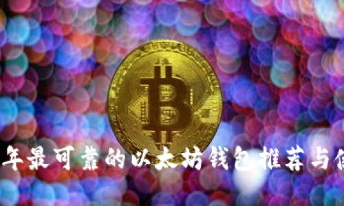 : 2023年最可靠的以太坊钱包推荐与使用指南