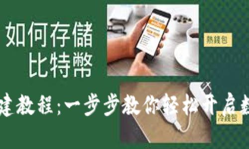 IM国际版钱包创建教程：一步步教你轻松开启数字资产管理之旅