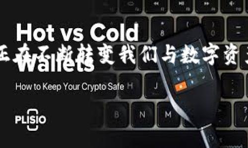 区块链交互任务是指在区块链技术的应用中，涉及多个参与方（如用户、开发者或不同的区块链网络）之间的各种活动和操作。这些任务可以是数据的提交、智能合约的执行、资产的转移或任何其他需要在区块链上进行交互的行为。下面是一些更加详细的解释，以及一些相关问题的探讨。

### 什么是区块链交互任务？

区块链是一种去中心化的分布式账本技术，它允许信息在多个节点之间共享，而不需要一个中央权威。在这个架构下，用户及系统可以通过交互任务进行沟通和交易。具体来说，区块链交互任务可以包括：

1. **密码学交易**：用户通过加密货币（如比特币、以太坊等）进行资金转移。
2. **智能合约的调用**：用户与智能合约进行交互，触发合约中预定义的操作。
3. **数据提交与验证**：用户将数据上传到区块链（例如身份验证、供应链信息等），并通过节点验证其有效性。
4. **跨链交互**：在不同区块链之间进行资产或信息转移。

区块链交互任务的核心在于其不可篡改性、安全性和透明性，这使得参与各方可以在没有信任基础的情况下进行有效的合作。

### 区块链交互任务的优势

- **安全性**：通过密码学保护数据，降低被篡改的可能性。
- **透明性**：所有的交易都会在区块链上公开记录，可以随时查看，增加了信任度。
- **去中心化**：打破了传统的中心化交易方式，降低了第三方的成本和风险，提升了交易效率。
- **自动化**：智能合约能够在满足条件的情况下自动执行，减少人工干预。

### 可能的相关问题

#### 1. 区块链交互任务如何影响金融行业？

区块链技术对金融行业的影响深远，其交互任务的实施能够实现更高效的资金转移。传统的金融机构在处理跨境支付时，通常需要通过中介（如银行）进行验证，耗时且费用高昂。而区块链交互任务允许用户直接进行点对点的交易，大幅度减少中介费用和交易时间。

例如，在跨境支付中，使用区块链技术的汇款服务商可以在几分钟内完成交易，而传统银行可能需要几天的时间。这种实时性可以为商户和个人用户提供更好的现金流管理，进而推动全球经济的互动。

此外，区块链还可以通过智能合约来简化金融合约的管理。例如，在保险领域，智能合约可以被编程为在特定条件下自动支付保单索赔，大大提高了理赔处理的效率。

#### 2. 区块链交互任务的安全性如何保障？

区块链交互任务的安全性主要依赖于其底层技术和密码学算法。首先，区块链使用公私钥加密机制来确保只有授权用户可以对其资产进行操作。每个用户都有独特的私钥，用于签署交易，从而防止未经授权的访问。

其次，区块链的去中心化特性使得数据分散存储在多个节点上，任何单一节点的损坏或被攻击都不会影响整体网络的安全。每个节点都有完整的数据副本，确保信息的完整性与一致性。

另外，区块链上的每笔交易都经过网络中的节点验证后才会被记录，这种共识机制（如Proof of Work或Proof of Stake）确保了交易的有效性，减少了欺诈的风险。尤其是在公有链上，不同的节点和挖矿者之间的竞争与合作使得网络更为稳定。

#### 3. 如何参与区块链交互任务？

要参与区块链交互任务，用户首先需要创建一个数字钱包。数字钱包是管理用户私钥和公开地址的工具，用户可以通过它发送和接收区块链上的资产。例如，用户可以选择使用硬件钱包、移动钱包或网页钱包。

接下来，用户需要了解基本的区块链平台（如以太坊、比特币等）以及相应的交互任务。举例来说，如果用户想与以太坊上的智能合约交互，可能需要一些以太币（ETH）作为交易费用，称为“Gas费”。

用户可以通过交易所购买加密货币或通过矿工等方式获得。同时，用户也需要了解交易的基本流程，例如如何发起交易、如何使用DApp（去中心化应用）等。各种在线课程和教程都可以帮助用户掌握这些技能。

#### 4. 区块链交互任务的未来发展趋势是什么？

未来，区块链交互任务可能会向更高的效率和可扩展性发展。随着跨链技术的进步，用户可以在不同区块链之间轻松进行交互，这将使得不同生态系统的资产流通更加顺畅。

另外，随着区块链技术的成熟和应用范围的扩宽，越来越多的行业将探索如何利用区块链交互任务来提升业务流程。例如，在供应链管理中，企业可以通过区块链实时追踪物品，从而减少假冒伪劣产品的出现，提升品牌的可信度。

同时，随着区块链相关法律法规的完善，用户对参与交互任务的信心将增加，更多的人将主动参与到这一新兴技术中。因此，教育和培训将会成为重要的一环，助力更多区块链的操作和应用潜力。

### 总结

区块链交互任务是现代区块链技术中的一个核心组成部分，承载着各个领域创新的可能性。从金融交易到供应链管理，这项技术正在不断转变我们与数字资产及信息的交互方式。随着技术的迭代和应用领域的扩展，区块链交互任务的相关研究和实践将为各行各业带来变革。

希望通过以上的详细介绍，您对“区块链交互任务”有了全面的理解，同时对相关问题的探讨也能够加深您的认知。