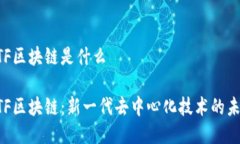 UTF区块链是什么UTF区块链