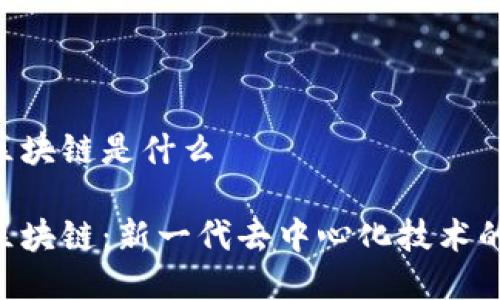 UTF区块链是什么

UTF区块链：新一代去中心化技术的未来