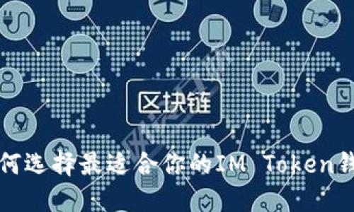  如何选择最适合你的IM Token钱包？