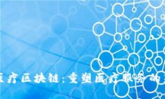 基层医疗区块链：重塑医