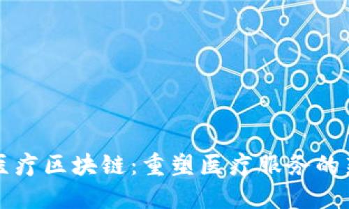 基层医疗区块链：重塑医疗服务的新模式