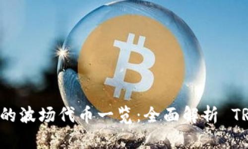 Tokenim 支持的波场代币一览：全面解析 TRC20 生态系统