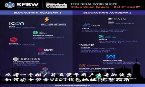 思考一个推广并且便于用户查看的优秀  
如何安全登录USDT钱包地址：完整指南