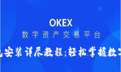 USDT 钱包安装详尽教程：轻松掌握数字资产管理