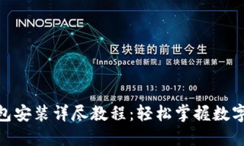 USDT 钱包安装详尽教程：轻松掌握数字资产管理