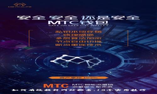 如何有效提升网站排名：10个实用技巧