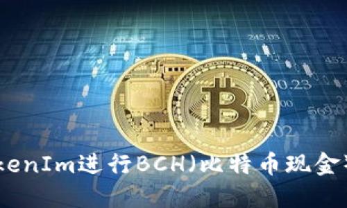 如何使用TokenIm进行BCH（比特币现金）交易和管理