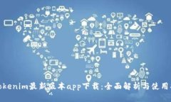 : Tokenim最新版本app下载：
