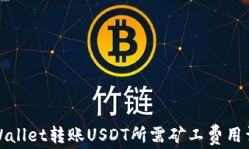 
tpWallet转账USDT所需矿工费用详解
