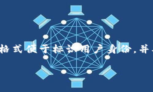 Tokenim的身份名一般以“Tokenim:”开头，后面跟着用户在Tokenim平台上注册时设置的唯一标识符。这种格式便于标识用户身份，并确保每个身份名在平台上是唯一的。此外，身份名还可以包含字母、数字和特殊字符，以确保灵活性和个性化。

如果你有关于Tokenim更具体的问题或需要进一步的信息，请告诉我！