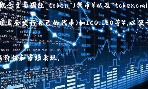 在区块链和加密货币的上下文中，“tokenim”可能是一个误拼或一个特定项目的名称，但通常来说，相关的术语和概念主要围绕“token”（代币）以及“tokenomics”（代币经济学）展开。如果你想要了解的是“token”在某个特定填空或应用中的含义，通常可以归纳为以下几种：

1. **代币的性质**：代币是基于区块链技术发行的数字资产，能够代表某种资产的价值或实用性。在很多情况下，项目会发行自己的代币（如ICO、IEO等），以便于用户的投资或应用。

2. **用途和功能**：不同的代币可能有不同的功能，例如用于支付、交易、投票或者参与项目的治理等。

3. **tokenomics**：这一概念涉及到代币的经济模型，包括供应量、分配方式、流通和使用场景等，直接影响代币的价值和市场表现。

如果你指的是某个项目或特定的应用场景，请提供更多的上下文信息，以便得到更准确的解答。