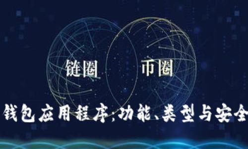 比特币钱包应用程序：功能、类型与安全性详解