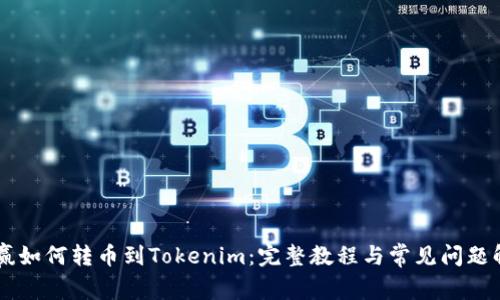 币赢如何转币到Tokenim：完整教程与常见问题解析