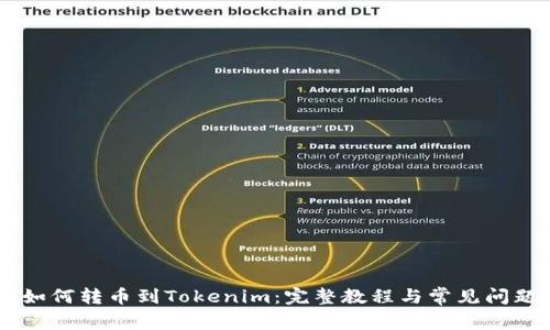 币赢如何转币到Tokenim：完整教程与常见问题解析