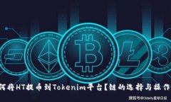  如何将HT提币到Tokenim平台