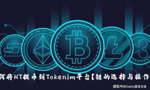  如何将HT提币到Tokenim平台？链的选择与操作指南