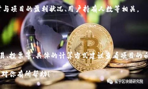 “Pig提到tokenim有分红吗”的问题涉及到加密货币领域中Pig项目以及Tokenim代币的有关情况。为了提供一个清晰明了的回答和相关的信息，我们可以将其分为几个部分。

### 一、Pig项目简介

在这里，我们首先要了解Pig项目的背景。Pig是一个致力于为用户提供多种赚钱机会的区块链项目。这些机会可能包括通过交易、持有资产获得收益、参与社区活动等。

### 二、Tokenim代币及其特征

Tokenim是Pig项目下的原生代币。代币通常是区块链项目中用来作为激励用户持有资产和参与治理的工具。在豕项目中，Tokenim的主要功能包括：

1. **交易媒介**：Tokenim可用于在平台上进行交易，包括买卖其他数字资产。
2. **社区治理**：持有Tokenim的用户可能有权参与项目的重大决策，比如项目的合作伙伴选择、代币经济模型等。
3. **激励机制**：Tokenim的持有者可能会获得一定的收益，这种收益以分红的形式进行分配。

### 三、Pig项目中的分红机制

为了回答“Tokenim有没有分红”的问题，我们需要深入Pig项目的分红机制。通常，分红是指项目通过一定的利润分配方式，将项目的收入或利润以代币的形式返还给持有者。

1. **利润分配**：如果Pig项目在市场中获得收益，通常会按照一定比例将一部分利润分配给Tokenim的持有者。这种分配可能是定期进行的，比如每月、每季度等。
  
2. **持有奖励**：项目可能会规定，持有Tokenim的用户在特定的时间内持有代币仍可能享有额外的分红和奖励。

3. **参与机制**：分红的获取往往还与用户的参与程度有关，比如参与社区投票、活动、交易等，奖励相应的代币。

### 四、与分红相关的潜在问题

1. **“Tokenim分红会影响代币价格吗？”**
   
   Tokenim分红会影响代币价格吗？
   分红对代币价格的影响通常是双向的。一方面，如果社区持有者获知会有分红，他们可能更愿意持有Tokenim，从而增加了代币的需求，提升价格。另一方面，代币的价格也可能因分红政策而受到稀释的影响。如果持有者通过分红拿到更多的代币，市场供给增加可能导致价格下跌。因此，分红机制的设计需要谨慎，以确保对价格的正面影响大于负面影响。

2. **“如何参与Tokenim的分红机制？”**
   
   如何参与Tokenim的分红机制？
   参与Tokenim的分红机制通常需要满足以下几点：首先，您需要在项目规定的时间内持有一定数量的Tokenim。其次，您可能需要参与某些活动，如参与项目的治理投票或交易。此外，Twitter、Telegram等社交媒体的关注也可能让用户获取到更多收益信息。

3. **“Tokenim的分红是否有时间限制？”**
  
   Tokenim的分红是否有时间限制？
   大多数项目设定了分红发放的时间框架，比如年度、季度或月度。Pig项目的具体分红时间可以通过官方公告、白皮书或社区渠道了解。这些时间限制通常与项目的盈利状况、用户持有人数等相关。

4. **“分红收益的计算方式是什么？”**
  
   分红收益的计算方式是什么？
   分红的计算方式各有不同。通常来说，项目会根据持有的Tokenim数量、持有时长等因素进行计算。有些项目还会考虑用户在平台上的活动，比如参与交易、投票等。具体的计算方式建议查看项目的白皮书或与社区的沟通渠道。

通过这些内容，我们不仅回答了关于Pig项目中Tokenim代币是否有分红的问题，还提供了一些与分红机制相关的深入信息，以及可能的用户关注问题。希望对你有所帮助！