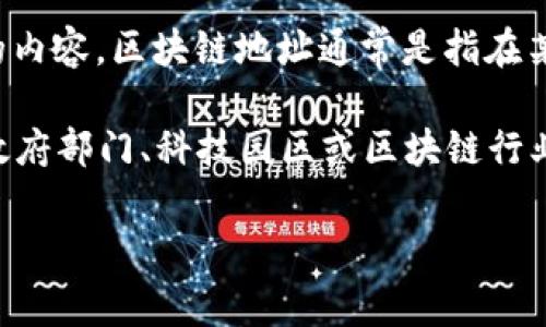 区块链技术在湖南的发展和应用逐渐被广泛关注，但对于具体的“区块链地址”，这个问题可能指的是不同的内容。区块链地址通常是指在某个区块链网络（比如比特币、以太坊等）中用来接收或发送数字资产的地址，而不是特定于某个地方的地址。

如果你是询问与湖南相关的区块链技术组织、活动或平台，建议参考以下信息或者具体查阅湖南省的相关政府部门、科技园区或区块链行业协会的官方网站。他们可能会有相关的项目进展或资源信息。

如果你有更详细的上下文或具体的需求，请提供更多信息，以便我能给出更有针对性的回答。