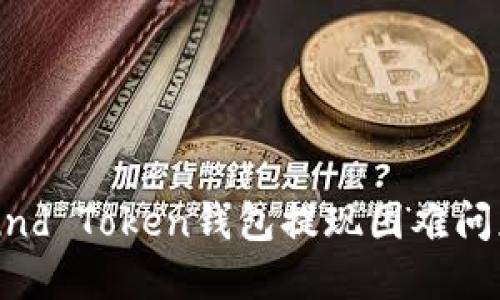 如何解决Fund Token钱包提现困难问题：全面指南