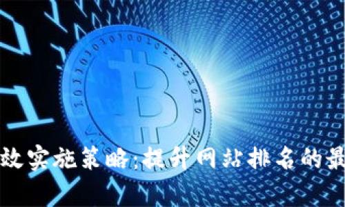 如何有效实施策略：提升网站排名的最佳实践