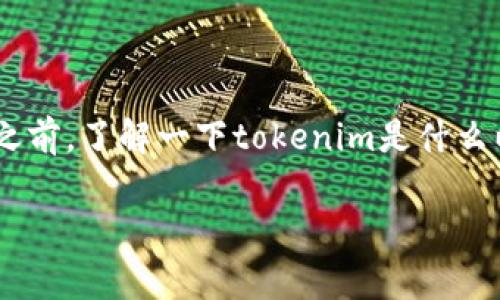 在探讨“tokenim能存LTC吗”这个问题之前，了解一下tokenim是什么以及LTC（莱特币）的特性是非常重要的。

Tokenim平台能否存储LTC（莱特币）？