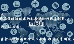 :资金区块链：引领金融科