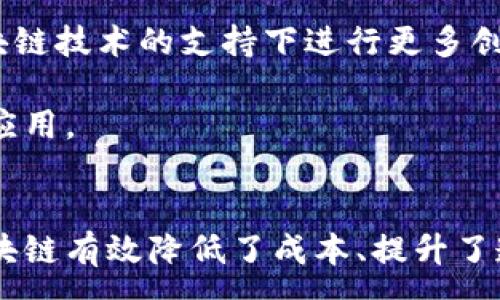 :
资金区块链：引领金融科技革新的新趋势
关键词:
区块链技术,金融科技,资金流动,去中心化

引言
随着数字技术的不断进步，区块链技术逐渐成为金融领域的重要创新。资金区块链，作为区块链技术在资金管理与流动中的应用，正逐步改变传统金融体系的运作方式。资金区块链以其去中心化、透明性和安全性等优势，吸引了各类金融机构、企业与投资者的关注。

在接下来的内容中，我们将对资金区块链进行深入探讨，包括其定义、工作机制、应用场景，以及面临的挑战与未来发展方向。同时，我们还将针对可能用户关心的问题进行详细解答。

资金区块链的定义与工作机制
资金区块链是指利用区块链技术进行资金的流动、管理及记录的一种新模式。它通过去中心化的网络架构，使得所有交易信息都被记录在一个分布式的账本上，任何人都可以参与验证与查看，从而确保了交易的透明性和安全性。

在资金区块链中，每一笔交易都需要经过网络中节点的验证，并且一旦记录在区块链上便不可更改。这一特性极大地减少了金融欺诈的可能性，并增强了用户对金融交易的信任。同时，资金区块链还可以通过智能合约，实现自动执行交易，提高交易效率。

区块链与资金管理的结合
在传统金融体系中，资金的流动往往受到许多限制，包括中介机构的介入、交易费用的增加等。而资金区块链通过去中心化的方式，消除了这些中介环节，不仅降低了交易成本，还提高了资金的流动性。

例如，在跨国支付领域，传统的汇款方式通常需要数天时间，并且涉及到高额的手续费。而通过资金区块链，用户可以实现实时的跨国支付，资金几乎可以即时到达收款方，且手续费显著降低。这为用户提供了更加便捷和经济的支付选择。

资金区块链的应用场景
资金区块链的应用场景十分广泛，除了跨境支付外，还包括以下几个方面：

ul
listrong供应链金融：/strong通过区块链技术，供应链中各参与方可以实时了解资金流动情况，提高供应链的透明度与效率。/li
listrong数字货币：/strong资金区块链为各类数字货币的发行与流通提供了基础架构，例如比特币、以太坊等。/li
listrong资产证券化：/strong传统的资产证券化通常手续繁琐，而资金区块链可以有效简化这一过程，增加投资者的信心。/li
listrong众筹与融资：/strong资金区块链使得众筹项目的资金透明且易于追踪，为创业者和投资者之间架起了桥梁。/li
/ul

资金区块链的挑战与未来发展方向
尽管资金区块链在金融科技领域展现出广阔前景，但在应用与推广过程中也面临诸多挑战：

ul
listrong技术普及：/strong许多传统金融机构对区块链技术仍存疑虑，缺乏足够的技术支持与理解。/li
listrong法律法规：/strong目前，针对区块链的监管政策尚未完全健全，各国法律对其应用也存在差异。/li
listrong安全性问题：/strong尽管区块链具有高安全性，但仍然受到黑客攻击、智能合约漏洞等问题的威胁。/li
listrong用户教育：/strong大部分用户对资金区块链的理解依然有限，需要加强教育和培训。/li
/ul

未来，随着科技与规范的不断完善，资金区块链将在金融领域迎来更加广泛的应用。公共链与私有链的结合、跨链技术的提升以及生态系统的构建将成为资金区块链未来发展不可或缺的要素。

常见问题解答

h4问题一：资金区块链如何确保交易的安全性？/h4
资金区块链通过多种技术手段确保交易的安全性：
首先，资金区块链采用了加密技术，对每一笔交易进行加密处理，防止信息在传输过程中的泄露和篡改。其次，区块链的去中心化特性使得数据被分散存储在多个节点上，即使部分节点受到攻击，仍然无法影响整体系统的安全性。
此外，区块链网络中的每一个节点都需要参与交易的验证，形成共识机制，这进一步提升了交易的可信度。常见的共识机制包括工作量证明（PoW）、权益证明（PoS）等，这些机制通过设定规则，让网络中的节点共同维护交易的真实性。
然而，尽管技术上具备高安全性，用户依然需关注私钥等敏感信息的保护。一旦私钥丢失，用户的资产将难以恢复，甚至可能导致全部资产的损失。

h4问题二：资金区块链与传统金融有什么区别？/h4
资金区块链与传统金融的主要区别体现在以下几个方面：
首先，资金区块链实现了去中心化，不再依赖于中央银行或其他金融中介。传统金融体系依赖中介进行交易，导致资金流动效率降低，而资金区块链允许用户直接进行交易，降低了交易成本。
其次，资金区块链技术采用分布式账本，所有的交易信息都被记录于各个节点上。这种透明性使得所有用户都能查看交易历史，增加了信任度。而在传统金融中，交易记录通常集中在银行等机构手中，缺乏透明度。
再者，资金区块链支持智能合约的实现，可以自动执行合约条款，提高了交易效率。而传统金融的合约通常依赖人工审核与执行，过程繁琐且耗时。
综上所述，资金区块链以更高的效率和透明度挑战着传统金融体系，未来可能会带来颠覆性的变革。

h4问题三：如何参与资金区块链的应用？/h4
参与资金区块链的应用相对简单，以下为步骤：
第一，用户需要了解基础的区块链知识，包括如何使用数字钱包、交易流程等，以便能更好地参与其中。
第二，选择适合的平台进行交易及投资。许多钱包、交易所及投资平台提供区块链应用服务，用户应当根据自己的需求进行选择。在选择平台时，可以参考其安全性、费率及用户评价。
第三，进行小额投资，以便更好地了解市场和技术，而不至于承担过大的风险。
同时，注意投资者教育也非常重要。用户应关注法律法规，了解所在地区的区块链相关政策，以免因合规问题遭遇损失。

h4问题四：资金区块链未来的发展趋势是什么？/h4
资金区块链的未来发展趋势可能涉及以下几个方面：
首先，随着技术的不断成熟，尤其是跨链技术的进步，各种区块链之间的数据共享和互操作性将得到提升，这将推动多个区块链生态的形成。
其次，更多的传统金融机构会逐步接受并采用区块链技术，以提升其业务效率，降低成本。这包括银行、证券公司及保险公司等，预计他们将在区块链技术的支持下进行更多创新。
再者，随着法律法规的完善，资金区块链的应用将受到更多的政策支持，推动其在金融领域的深度应用。
最后，用户教育将是提升资金区块链普及度的重要因素。通过教育和培训，用户对区块链的理解和接受度将进一步提高，推动资金区块链的广泛应用。

结论
资金区块链作为金融科技的重要组成部分，正逐步改变着我们的资金运作模式。在确保安全性的前提下，利用去中心化和智能合约技术，资金区块链有效降低了成本、提升了透明度，展现出了极大的应用潜力。面对未来的挑战，资金区块链的各界人士应共同努力，推动其在更多领域的广泛应用，迎接金融科技的新时代。