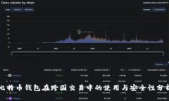 比特币钱包在跨国交易中