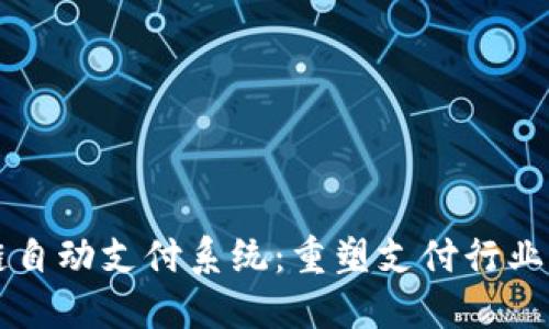 区块链自动支付系统：重塑支付行业的未来