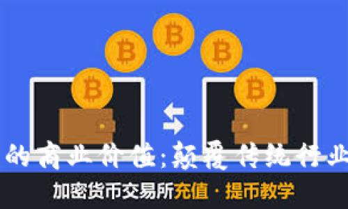 区块链技术的商业价值：颠覆传统行业的未来潜力