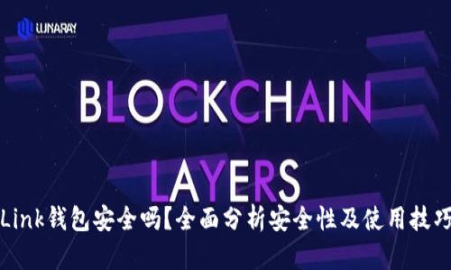 Link钱包安全吗？全面分析安全性及使用技巧