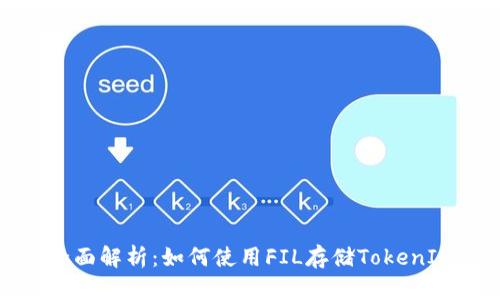 ### 全面解析：如何使用FIL存储TokenIM的步骤