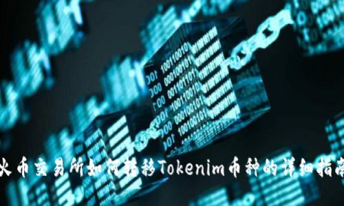 火币交易所如何转移Tokenim币种的详细指南