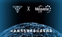 以太坊钱包转账备注填写