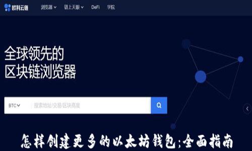 
怎样创建更多的以太坊钱包：全面指南