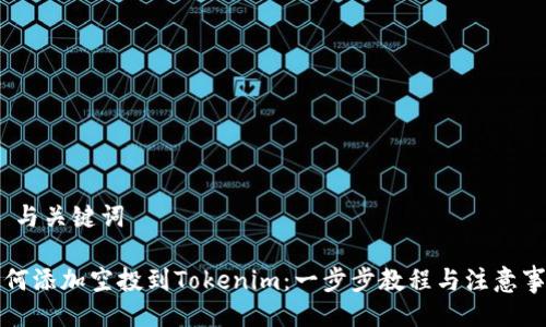 # 与关键词

如何添加空投到Tokenim：一步步教程与注意事项