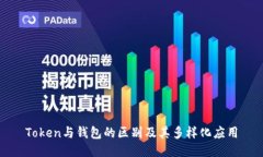 Token与钱包的区别及其多样