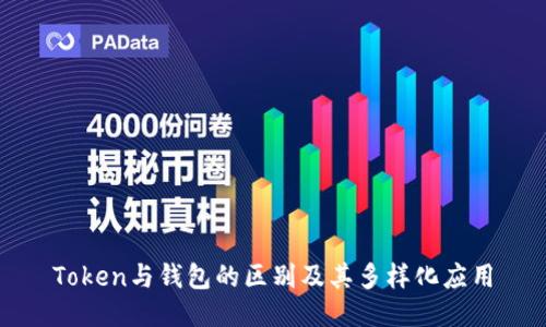 Token与钱包的区别及其多样化应用