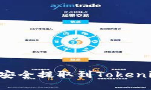 如何将欧易的币安全提取到Tokenim平台：全面指南