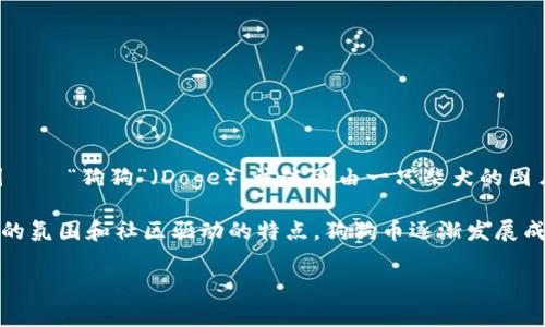 在Tokenim中，狗狗币通常被称为