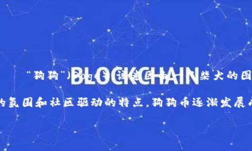 在Tokenim中，狗狗币通常被称为