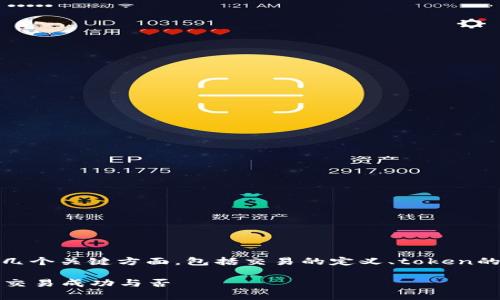 要理解token的交易如何计算，我们需要明确几个关键方面，包括交易的定义、token的种类、以及具体的计算方式。以下是详细介绍。

### Token交易计算全解析：了解如何判断交易成功与否