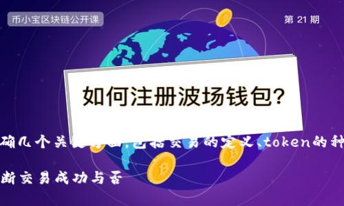 要理解token的交易如何计算，我们需要明确几个关键方面，包括交易的定义、token的种类、以及具体的计算方式。以下是详细介绍。

### Token交易计算全解析：了解如何判断交易成功与否