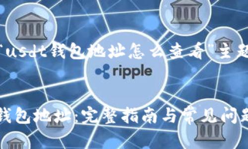 注：以下是关于“usdt钱包地址怎么查看”主题的构思与展示。


如何查看USDT钱包地址：完整指南与常见问题解析